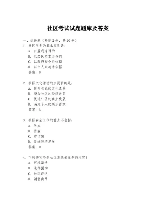 社区考试试题题库及答案