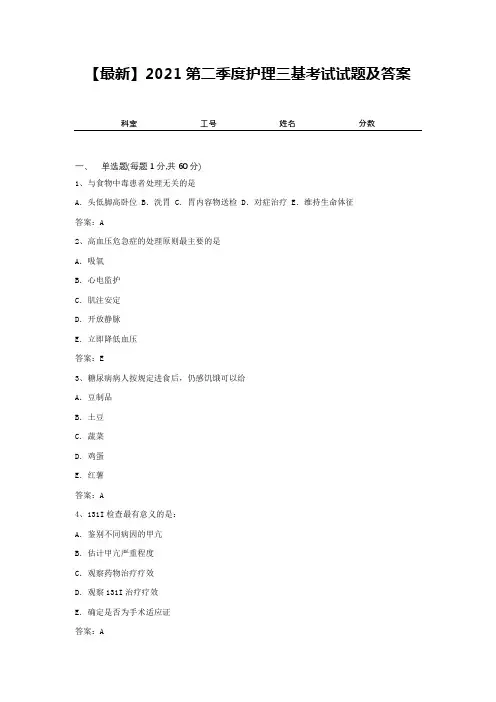 【最新】2021第二季度护理三基考试试题及答案2