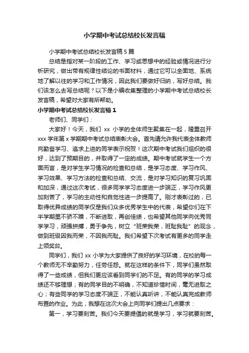 小学期中考试总结校长发言稿5篇