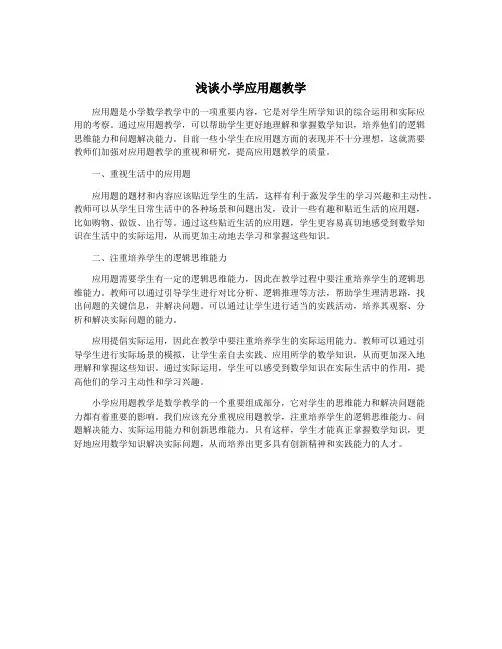 浅谈小学应用题教学