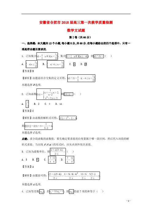 安徽省合肥市2018届高三数学第一次教学质量检测试题文(含解析)