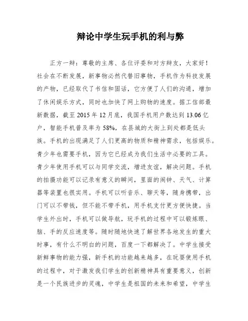 辩论中学生玩手机的利与弊