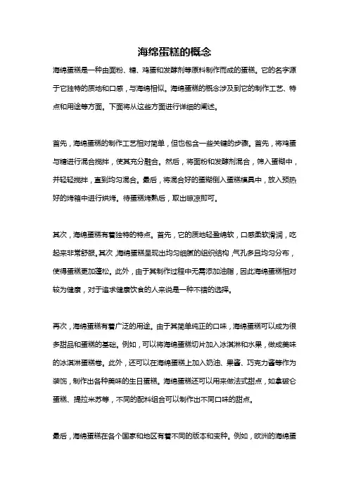 海绵蛋糕的概念
