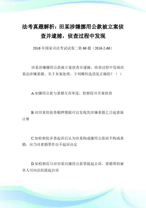 法考真题解析：田某涉嫌挪用公款被立案侦查并逮捕,侦查过程中发现.doc