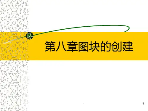 CAD图块的创建PPT课件