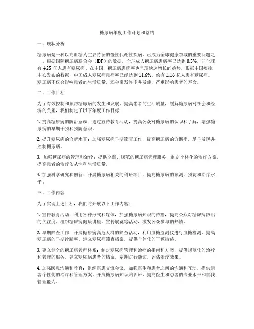 糖尿病年度工作计划和总结