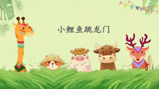 统编版二年级上册语文 快乐读书吧：读读童话故事   小鲤鱼跳龙门 (课件)(共17张PPT)