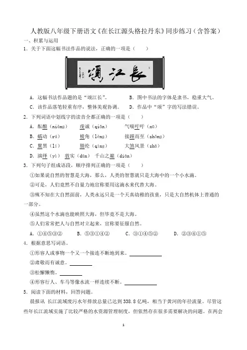 人教版八年级下册语文《在长江源头格拉丹东》同步练习(含答案)