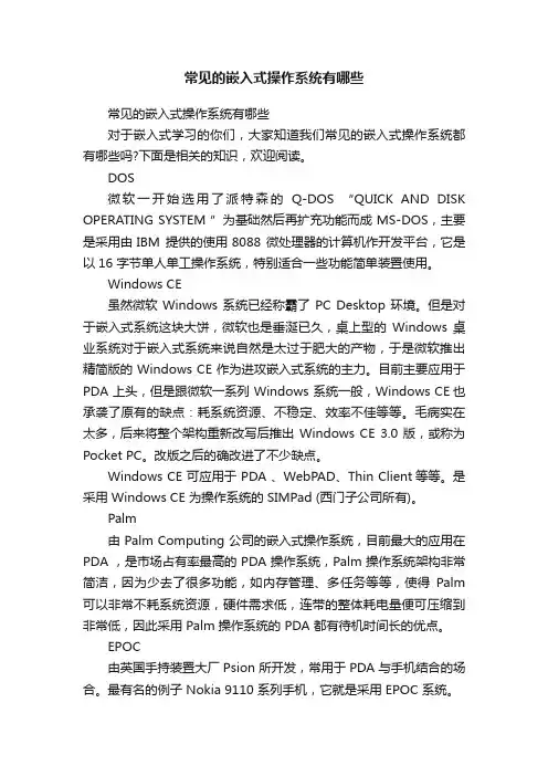 常见的嵌入式操作系统有哪些