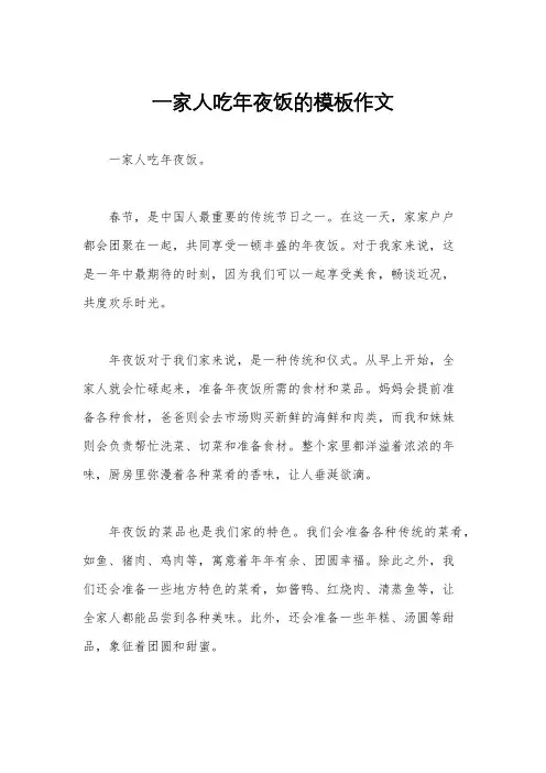 一家人吃年夜饭的模板作文