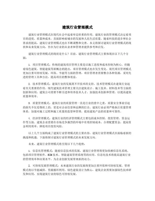 建筑行业管理模式