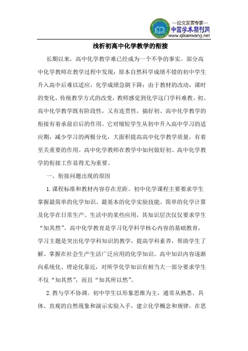 初高中化学教学的衔接