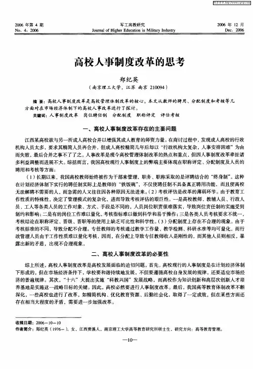 高校人事制度改革的思考