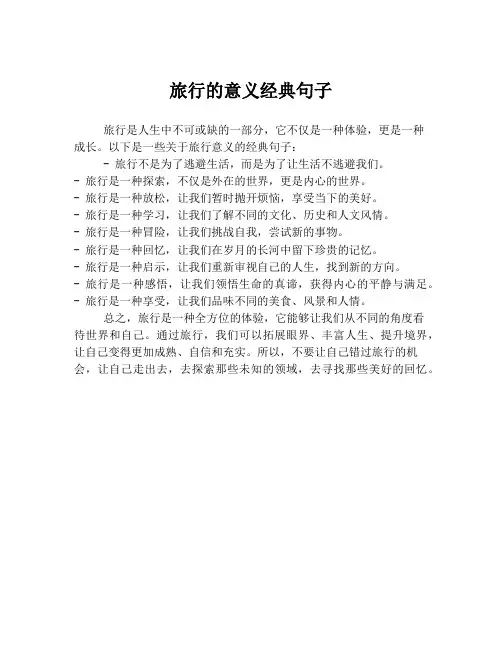 旅行的意义经典句子