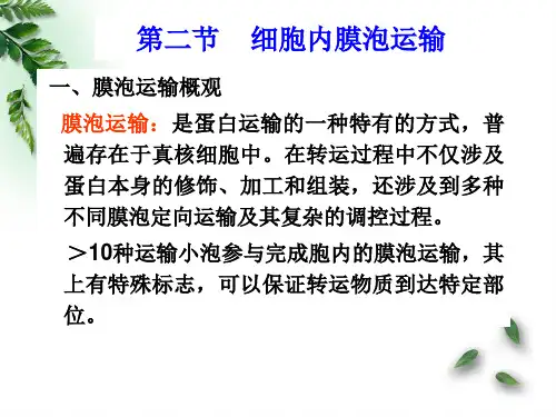 8-2 蛋白质的分选与膜泡运输 细胞生物学