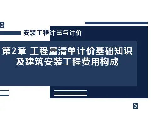 《安装工程计量与计价》工程量清单计价基础知识