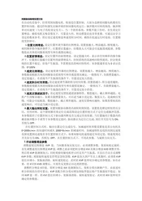 伺服驱动器参数设置方法