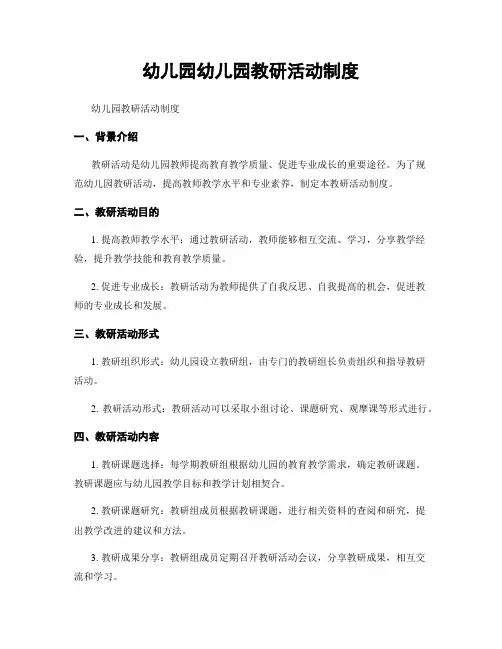 幼儿园幼儿园教研活动制度