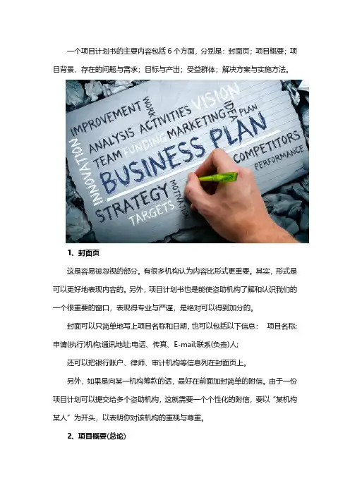项目计划书的主要内容包括哪些