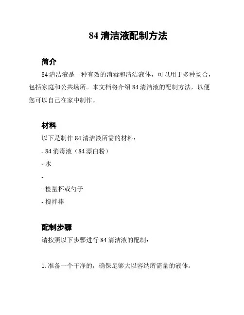 84清洁液配制方法