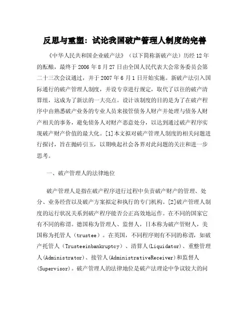反思与重塑：试论我国破产管理人制度的完善