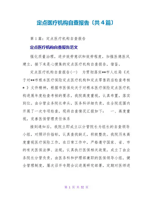 定点医疗机构自查报告(共4篇)