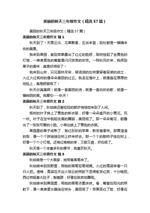 美丽的秋天三年级作文（精选57篇）