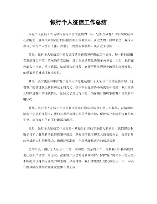 银行个人征信工作总结