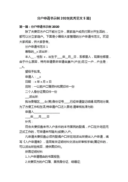 分户申请书示例2020[优秀范文5篇]