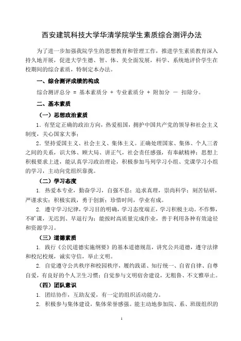 西安建筑科技大学华清学院学生素质综合测评办法