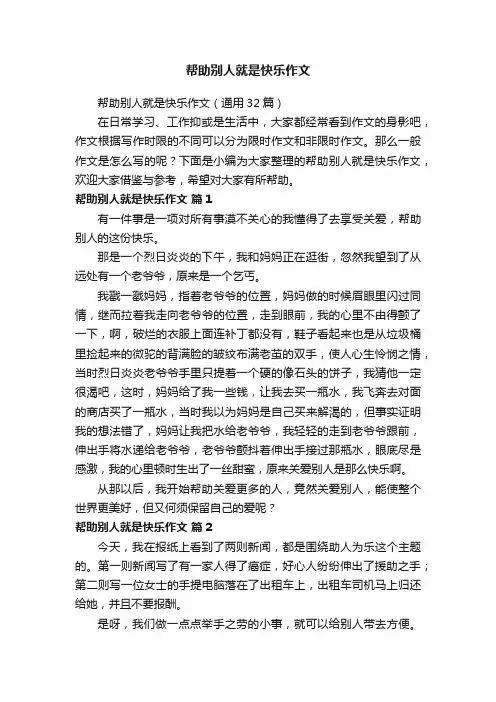 帮助别人就是快乐作文（通用32篇）