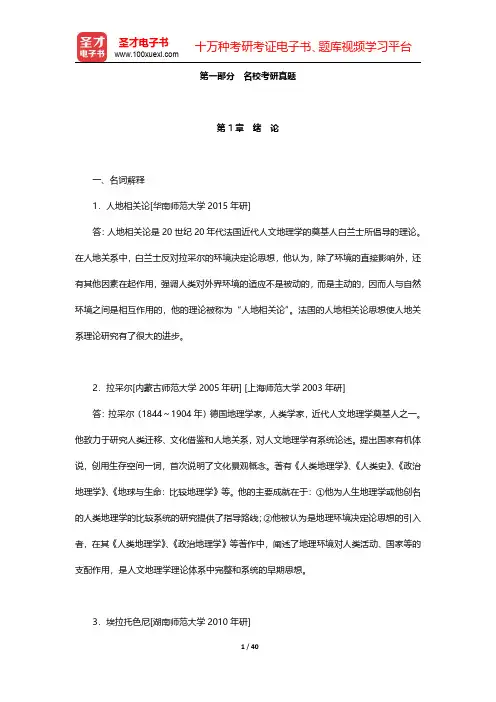 赵荣《人文地理学》(第2版)配套题库【名校考研真题】第(1-6)章【圣才出品】