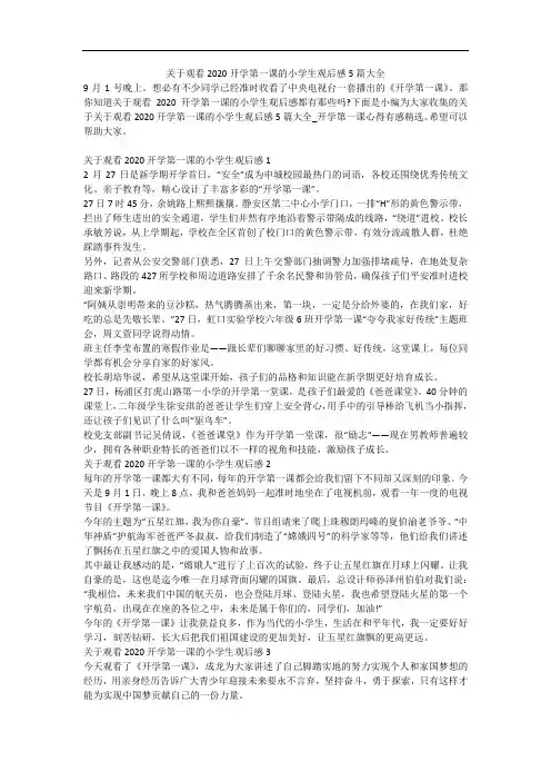 关于观看2020开学第一课的小学生观后感5篇大全
