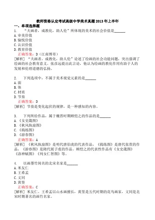 教师资格认定考试高级中学美术真题2013年上半年