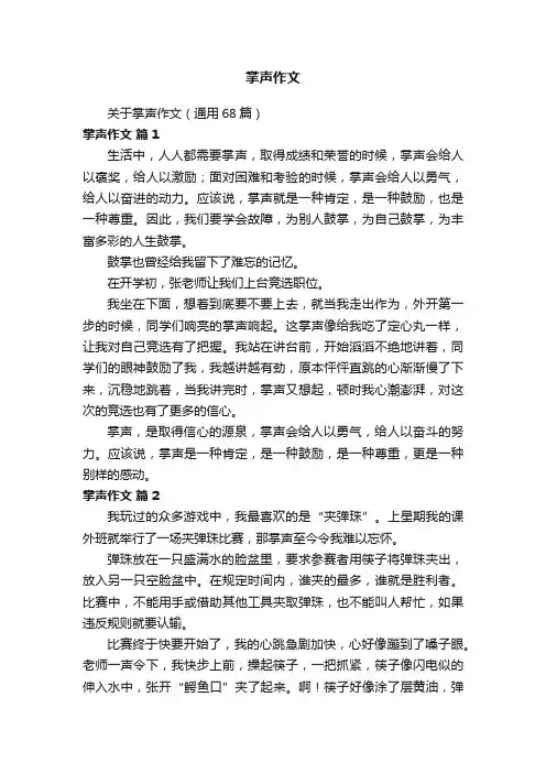 关于掌声作文（通用68篇）