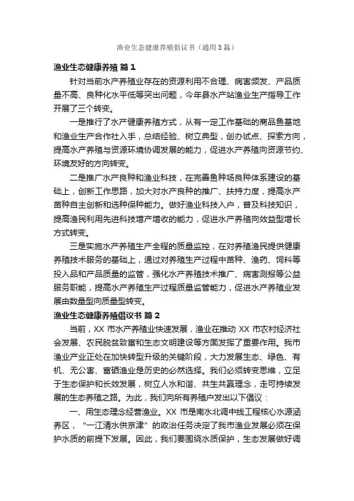 渔业生态健康养殖倡议书（通用3篇）