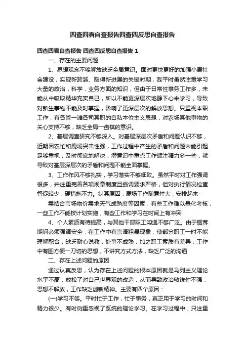 四查四看自查报告四查四反思自查报告