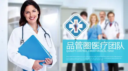 简洁蓝色大气商务医药医疗品管圈工作汇报总结PPT模板课件