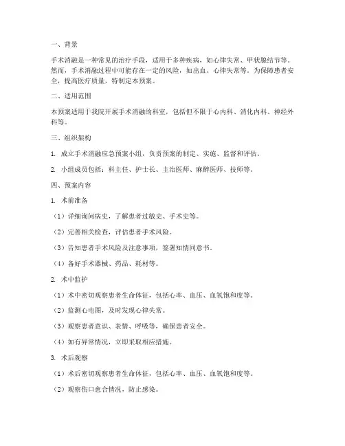 手术消融应急预案