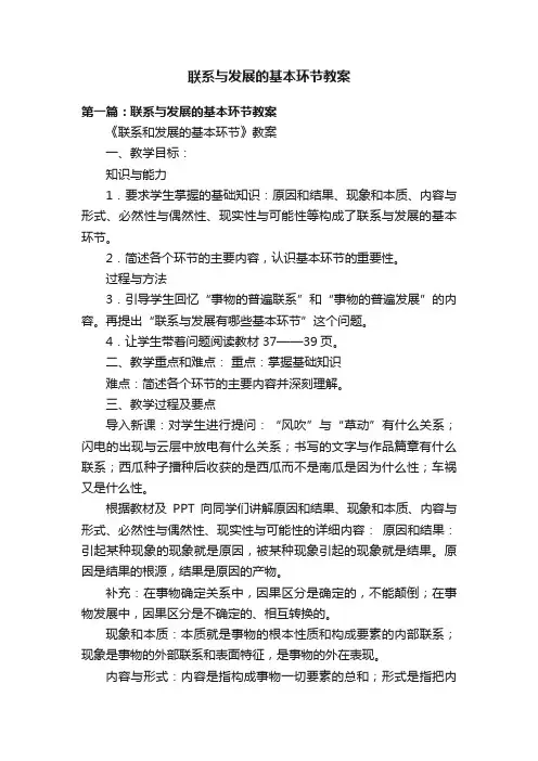 联系与发展的基本环节教案