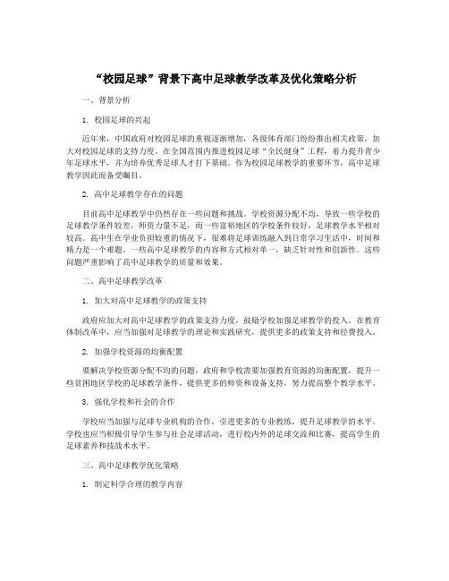 “校园足球”背景下高中足球教学改革及优化策略分析