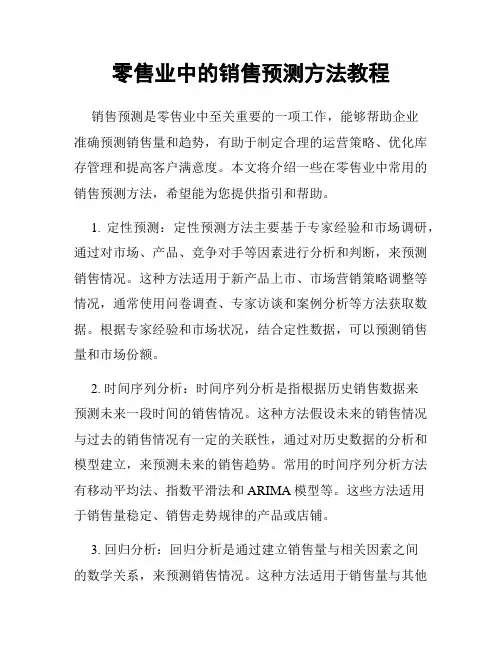 零售业中的销售预测方法教程
