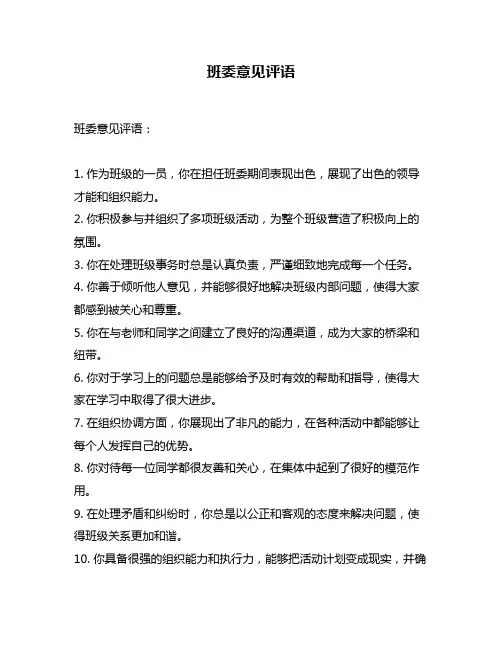 班委意见评语