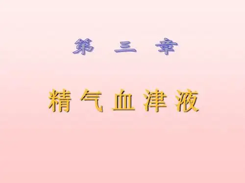 第三章 精气血津液 PPT课件