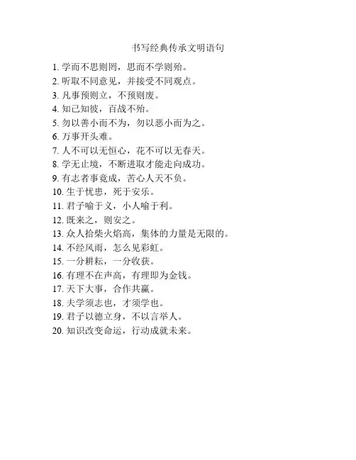书写经典传承文明语句