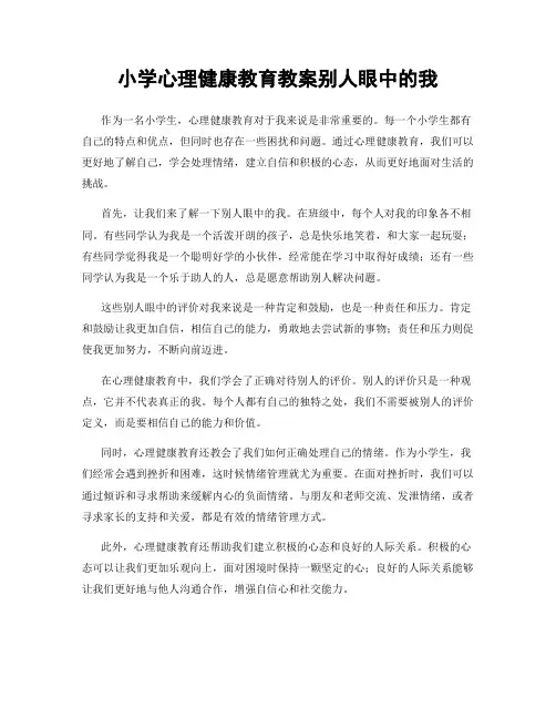 小学心理健康教育教案别人眼中的我