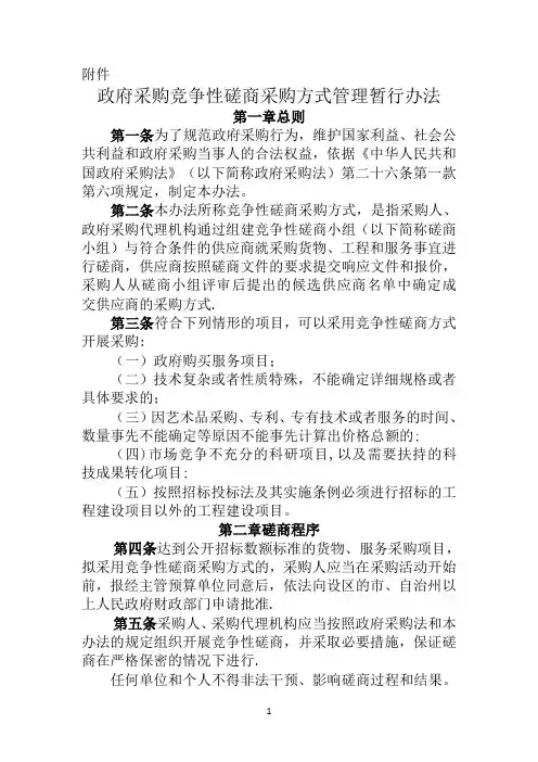 竞争性磋商管理办法