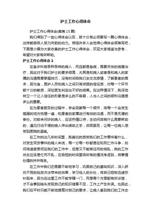护士工作心得体会（集锦15篇）