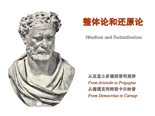 整体论和还原论ppt课件