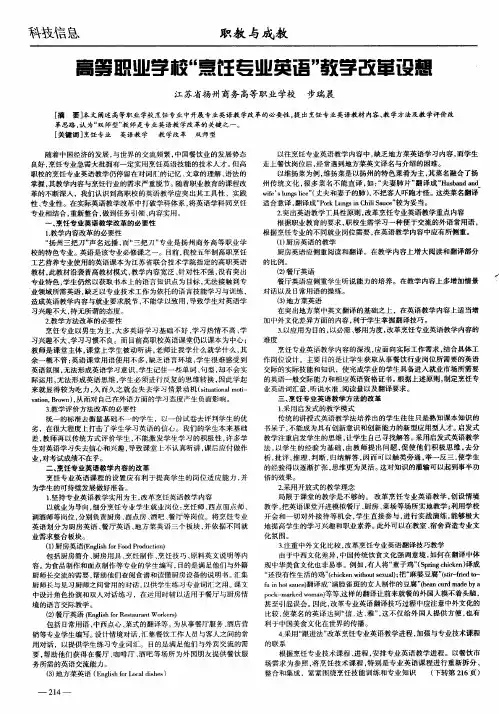 高等职业学校“烹饪专业英语”教学改革设想